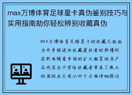 max万博体育足球星卡真伪鉴别技巧与实用指南助你轻松辨别收藏真伪