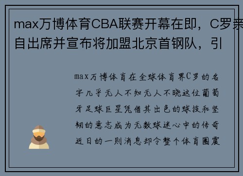 max万博体育CBA联赛开幕在即，C罗亲自出席并宣布将加盟北京首钢队，引发球迷热议 - 副本