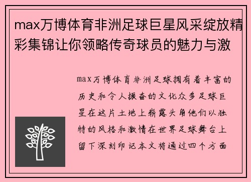 max万博体育非洲足球巨星风采绽放精彩集锦让你领略传奇球员的魅力与激情