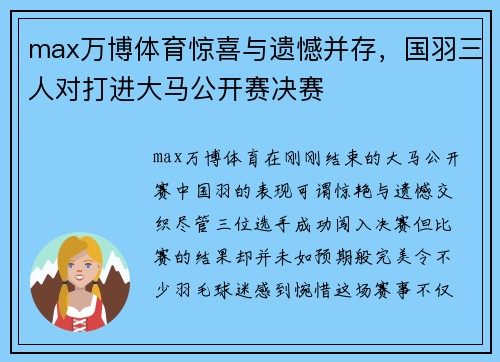 max万博体育惊喜与遗憾并存，国羽三人对打进大马公开赛决赛