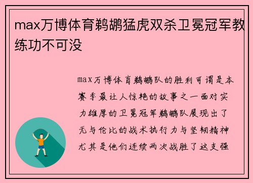 max万博体育鹈鹕猛虎双杀卫冕冠军教练功不可没