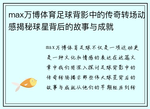 max万博体育足球背影中的传奇转场动感揭秘球星背后的故事与成就