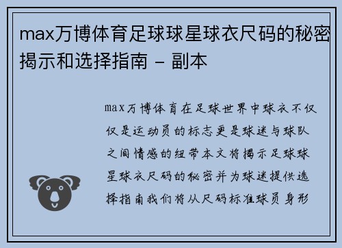 max万博体育足球球星球衣尺码的秘密揭示和选择指南 - 副本