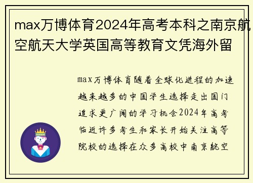 max万博体育2024年高考本科之南京航空航天大学英国高等教育文凭海外留学的绝佳选择 - 副本 (2)