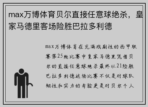 max万博体育贝尔直接任意球绝杀，皇家马德里客场险胜巴拉多利德