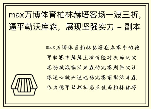 max万博体育柏林赫塔客场一波三折，逼平勒沃库森，展现坚强实力 - 副本