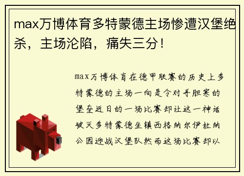 max万博体育多特蒙德主场惨遭汉堡绝杀，主场沦陷，痛失三分！