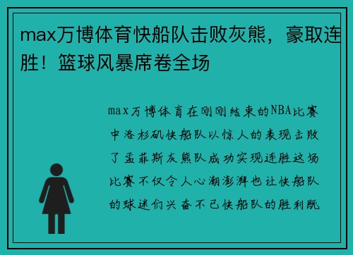 max万博体育快船队击败灰熊，豪取连胜！篮球风暴席卷全场