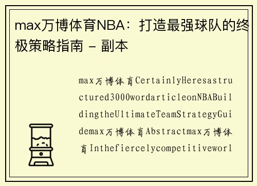 max万博体育NBA：打造最强球队的终极策略指南 - 副本