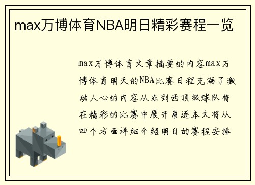 max万博体育NBA明日精彩赛程一览