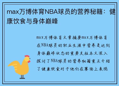 max万博体育NBA球员的营养秘籍：健康饮食与身体巅峰