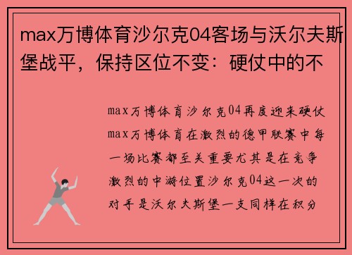 max万博体育沙尔克04客场与沃尔夫斯堡战平，保持区位不变：硬仗中的不屈精神