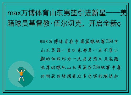 max万博体育山东男篮引进新星——美籍球员基督教·伍尔切克，开启全新篇章 - 副本