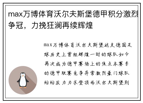 max万博体育沃尔夫斯堡德甲积分激烈争冠，力挽狂澜再续辉煌