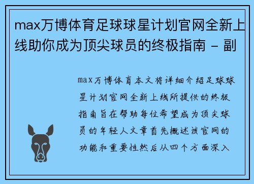 max万博体育足球球星计划官网全新上线助你成为顶尖球员的终极指南 - 副本