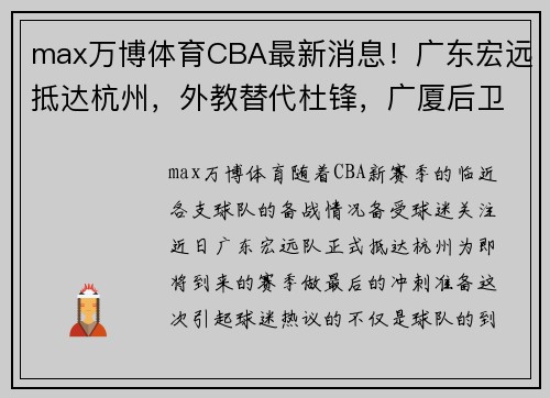 max万博体育CBA最新消息！广东宏远抵达杭州，外教替代杜锋，广厦后卫重伤 - 副本 (2)