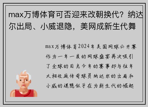 max万博体育可否迎来改朝换代？纳达尔出局、小威退隐，美网成新生代舞台 - 副本