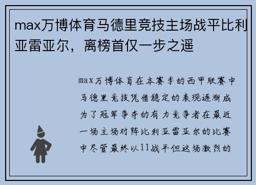 max万博体育马德里竞技主场战平比利亚雷亚尔，离榜首仅一步之遥