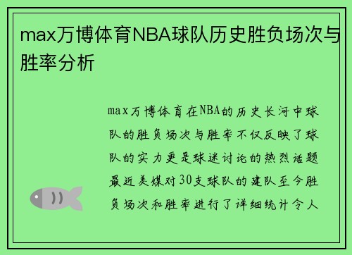 max万博体育NBA球队历史胜负场次与胜率分析