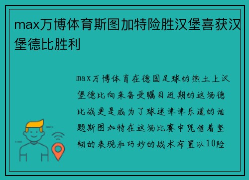 max万博体育斯图加特险胜汉堡喜获汉堡德比胜利