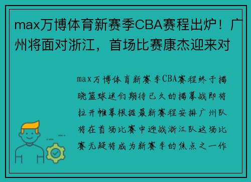 max万博体育新赛季CBA赛程出炉！广州将面对浙江，首场比赛康杰迎来对决 - 副本