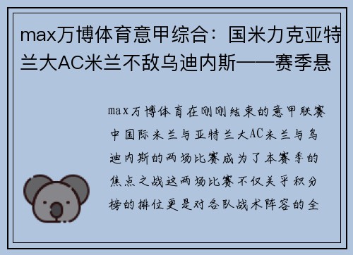 max万博体育意甲综合：国米力克亚特兰大AC米兰不敌乌迪内斯——赛季悬念再起