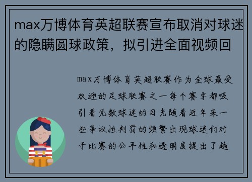 max万博体育英超联赛宣布取消对球迷的隐瞒圆球政策，拟引进全面视频回放裁冤仗