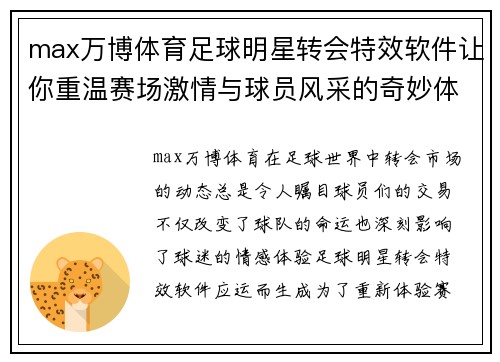 max万博体育足球明星转会特效软件让你重温赛场激情与球员风采的奇妙体验 - 副本