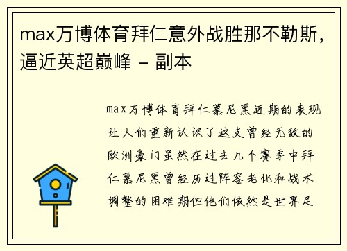 max万博体育拜仁意外战胜那不勒斯，逼近英超巅峰 - 副本