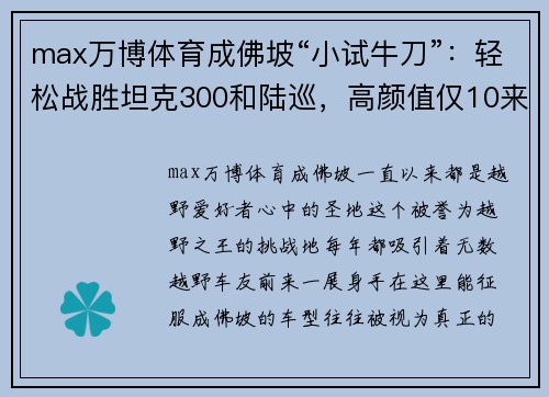 max万博体育成佛坡“小试牛刀”：轻松战胜坦克300和陆巡，高颜值仅10来万！