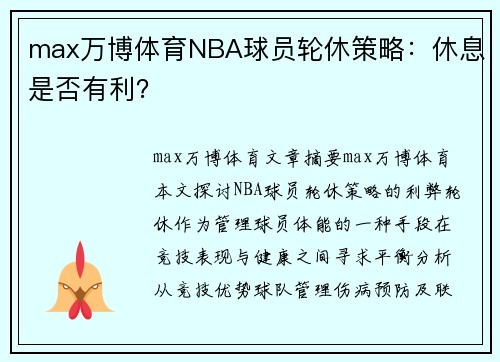 max万博体育NBA球员轮休策略：休息是否有利？