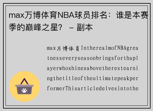 max万博体育NBA球员排名：谁是本赛季的巅峰之星？ - 副本