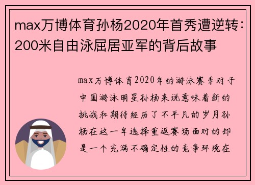 max万博体育孙杨2020年首秀遭逆转：200米自由泳屈居亚军的背后故事