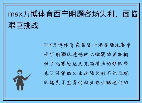 max万博体育西宁明灏客场失利，面临艰巨挑战