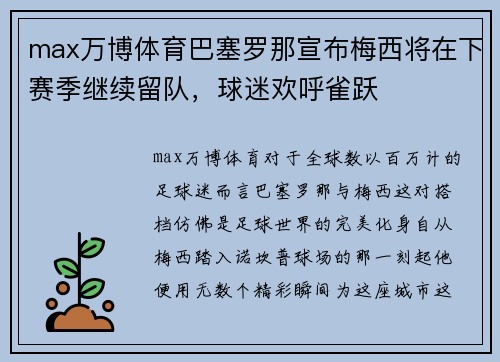 max万博体育巴塞罗那宣布梅西将在下赛季继续留队，球迷欢呼雀跃