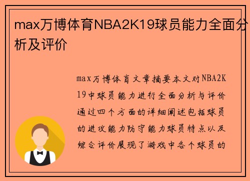 max万博体育NBA2K19球员能力全面分析及评价