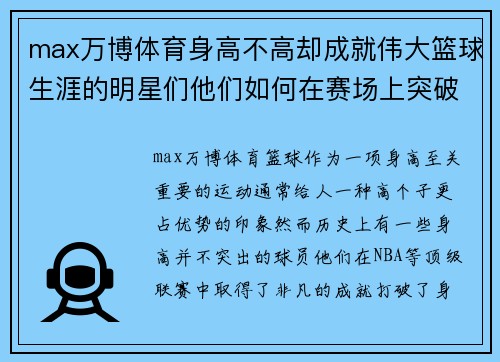 max万博体育身高不高却成就伟大篮球生涯的明星们他们如何在赛场上突破自我 - 副本