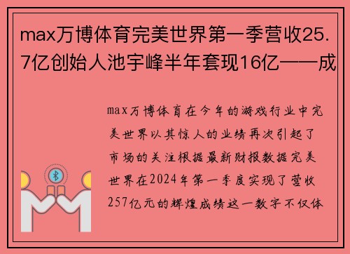 max万博体育完美世界第一季营收25.7亿创始人池宇峰半年套现16亿——成功背后的商业传奇 - 副本