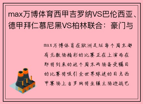 max万博体育西甲吉罗纳VS巴伦西亚、德甲拜仁慕尼黑VS柏林联合：豪门与黑马的对决 - 副本