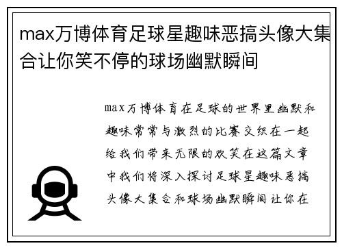 max万博体育足球星趣味恶搞头像大集合让你笑不停的球场幽默瞬间