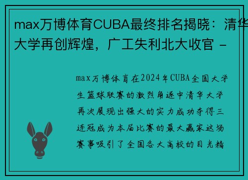 max万博体育CUBA最终排名揭晓：清华大学再创辉煌，广工失利北大收官 - 副本