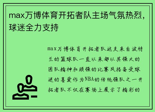 max万博体育开拓者队主场气氛热烈，球迷全力支持