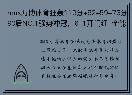 max万博体育狂轰119分+62+59+73分，90后NO.1强势冲冠，6-1开门红-全能 - 副本