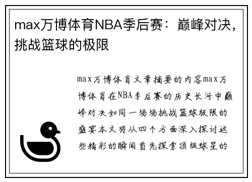 max万博体育NBA季后赛：巅峰对决，挑战篮球的极限