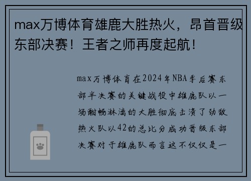 max万博体育雄鹿大胜热火，昂首晋级东部决赛！王者之师再度起航！