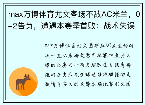 max万博体育尤文客场不敌AC米兰，0-2告负，遭遇本赛季首败：战术失误还是宿命安排？ - 副本