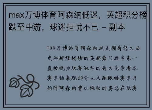 max万博体育阿森纳低迷，英超积分榜跌至中游，球迷担忧不已 - 副本