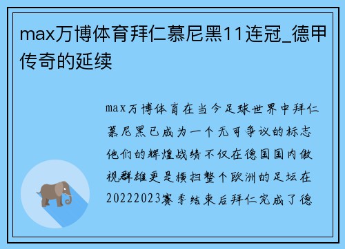 max万博体育拜仁慕尼黑11连冠_德甲传奇的延续