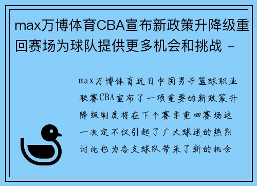 max万博体育CBA宣布新政策升降级重回赛场为球队提供更多机会和挑战 - 副本 (2)