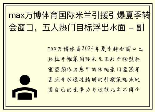 max万博体育国际米兰引援引爆夏季转会窗口，五大热门目标浮出水面 - 副本